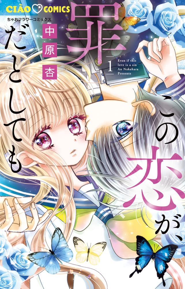 「この恋が、罪だとしても」1巻