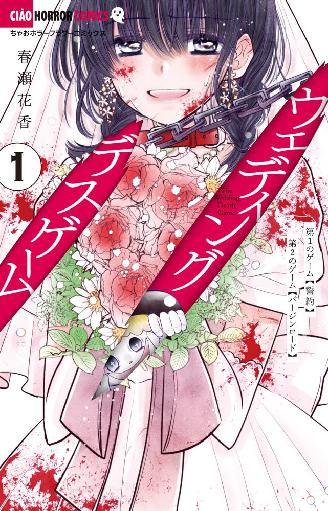「ウェディング・デスゲーム」1巻