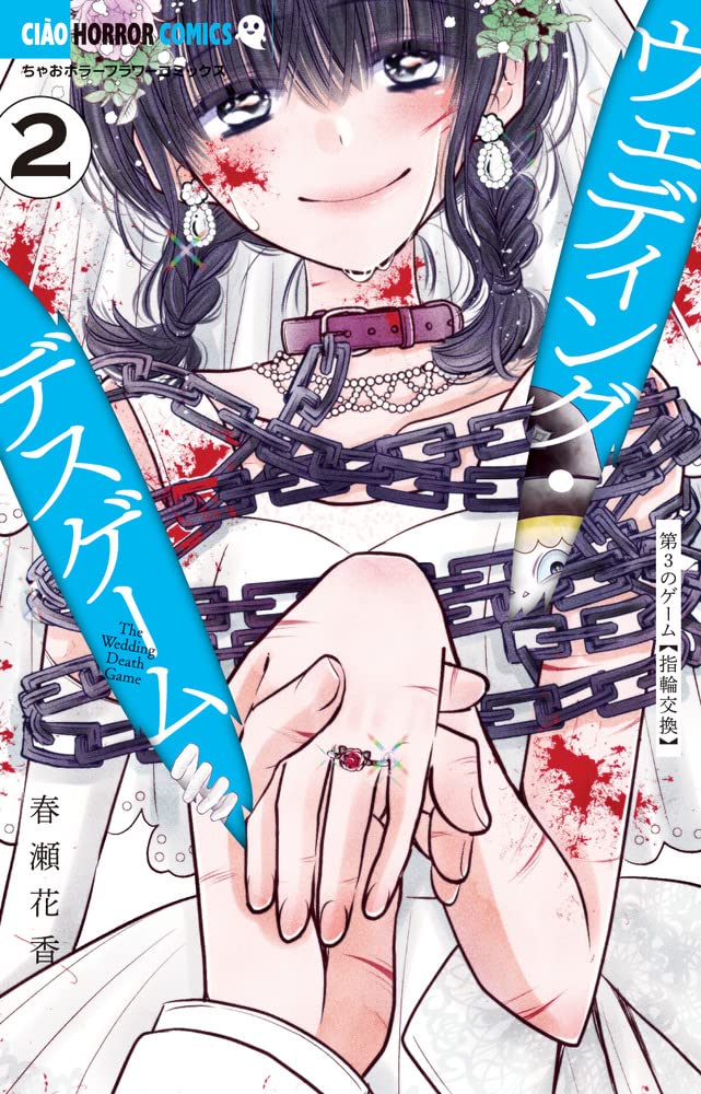 大好きな人と“命をかけた結婚式”に強制参加「ウェディング・デスゲーム
