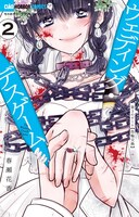 「ウェディング・デスゲーム」2巻