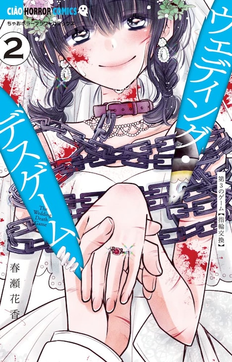 「ウェディング・デスゲーム」2巻