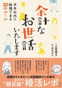 「余計なお世話いたします 半年以内に結婚できる20のルール」（帯付き）