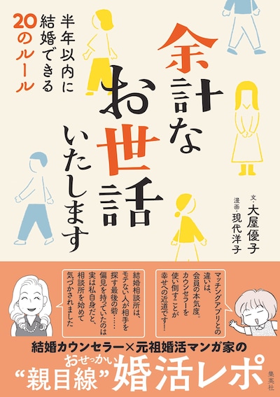「余計なお世話いたします 半年以内に結婚できる20のルール」（帯付き）