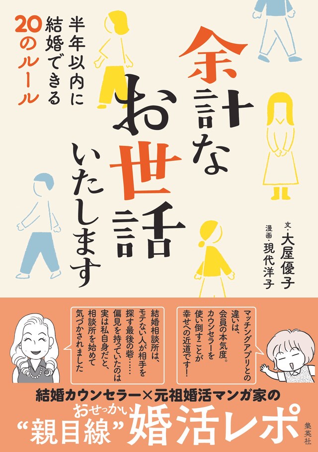 「余計なお世話いたします 半年以内に結婚できる20のルール」（帯付き）