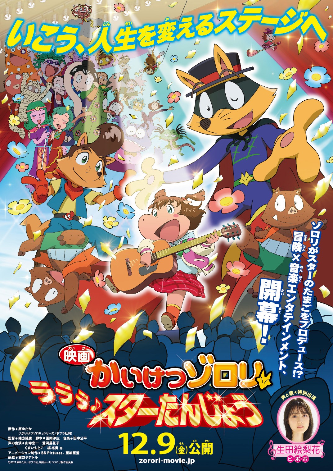 「映画かいけつゾロリ ラララ♪スターたんじょう」ポスタービジュアル