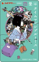 劇場版「四畳半タイムマシンブルース」のムビチケ。