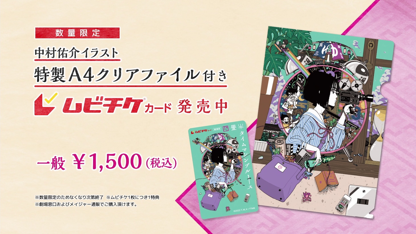劇場版「四畳半タイムマシンブルース」のムビチケの告知画像。