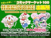 「コミケ100竹書房STORE出張所」の告知バナー。