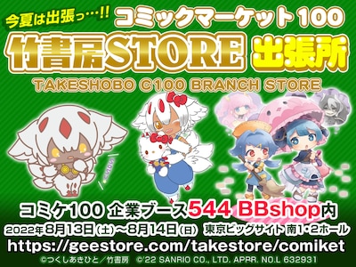 「コミケ100竹書房STORE出張所」の告知バナー。
