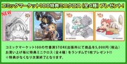 「コミケ100竹書房STORE出張所」で購入特典として配布されるミニクロス。「竹書房ショップinなんばマルイ」では配布されないので注意しよう。