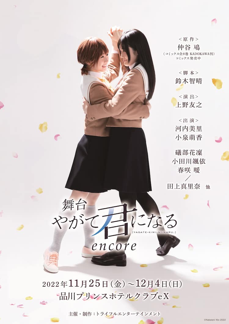 舞台 やがて君になる 原作最終巻までを踏まえリメイク 河内美里 小泉萌香ら続投 コミックナタリー