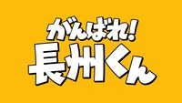 ショートアニメ「がんばれ！長州くん」ロゴ