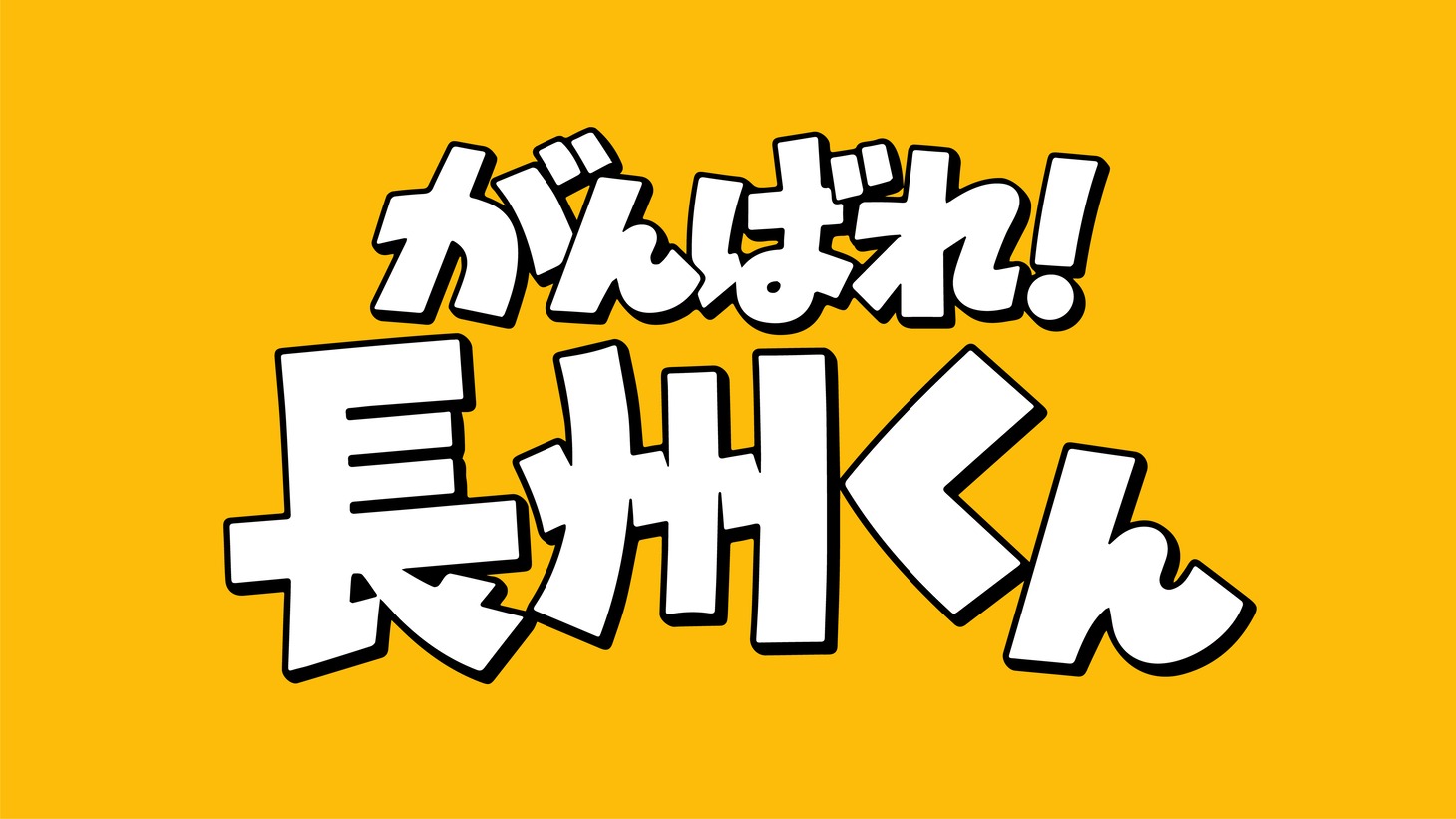 ショートアニメ「がんばれ！長州くん」ロゴ