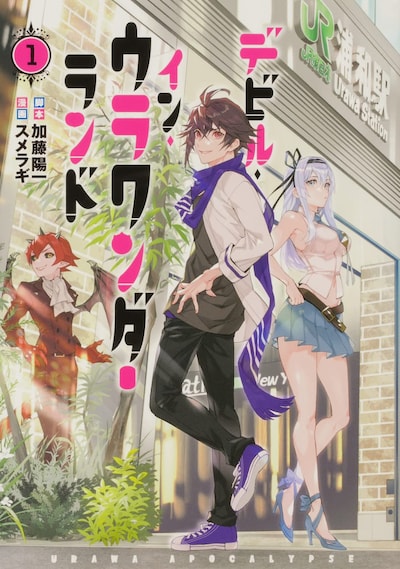 「デビル・イン・ウラワンダーランド」1巻