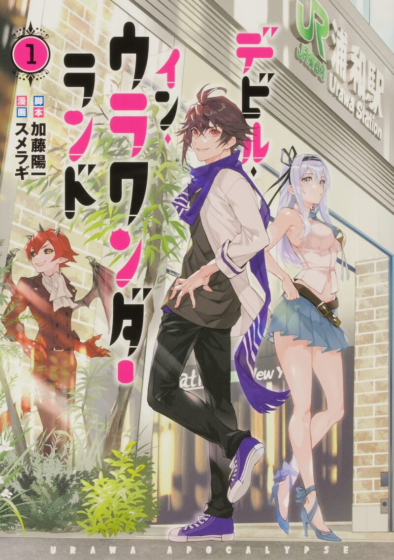 「デビル・イン・ウラワンダーランド」1巻