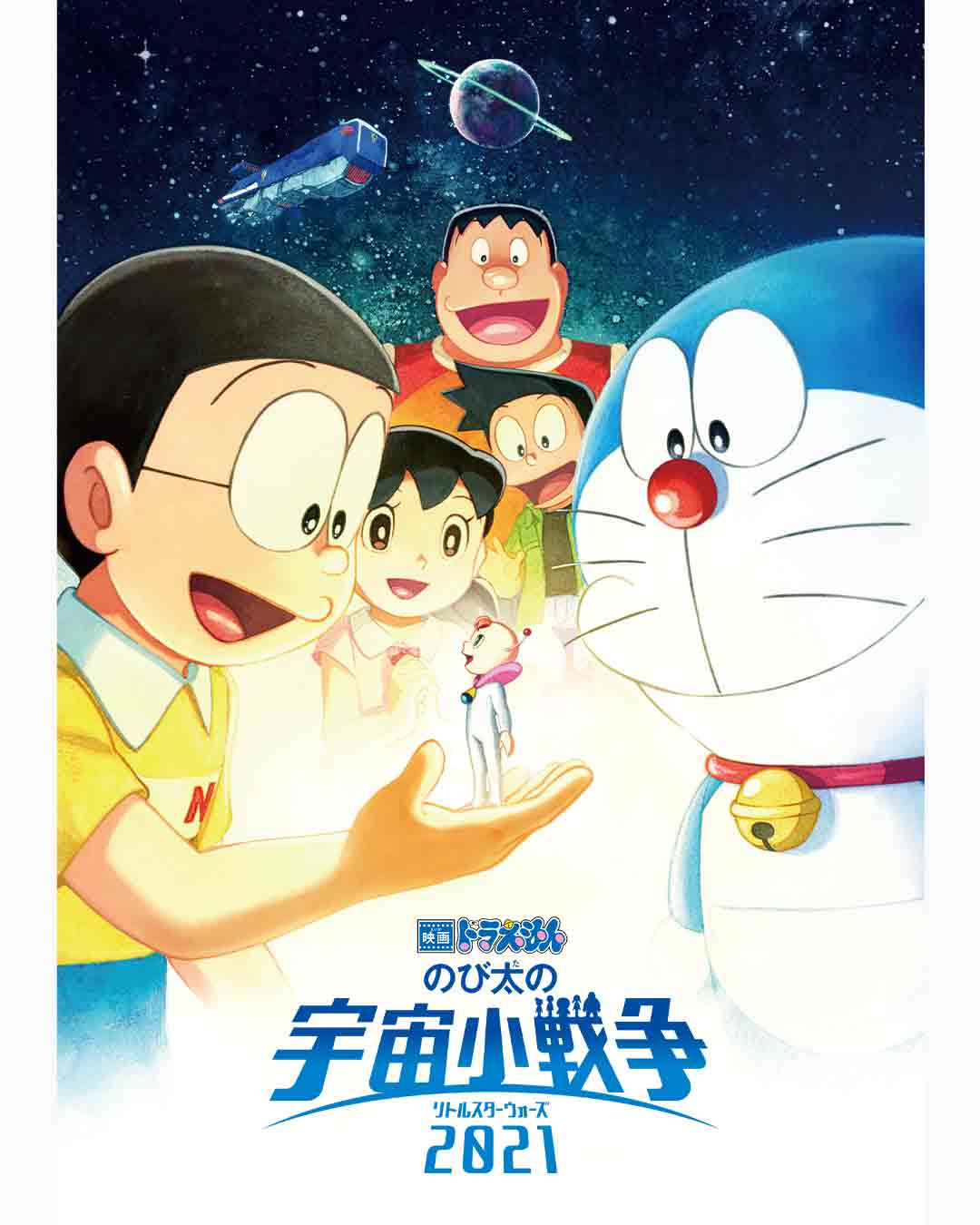 「映画ドラえもん のび太の宇宙小戦争 2021」キービジュアル
(c)藤子プロ・小学館・テレビ朝日・シンエイ・ADK 2021