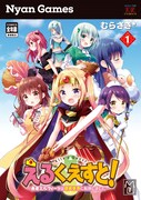 「えるくえすと！～勇者エルヴィーラは現実世界に転移しました～」1巻