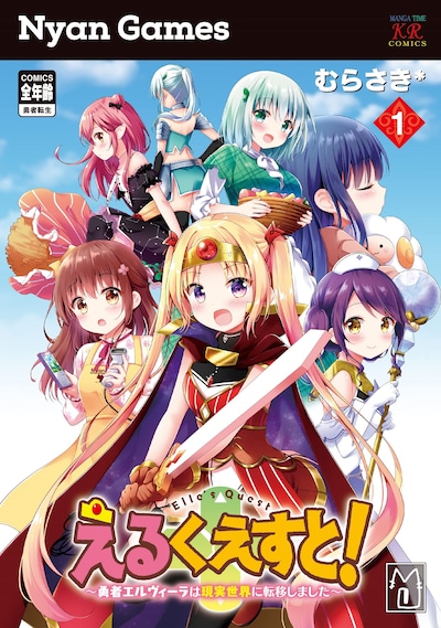 「えるくえすと！～勇者エルヴィーラは現実世界に転移しました～」1巻
