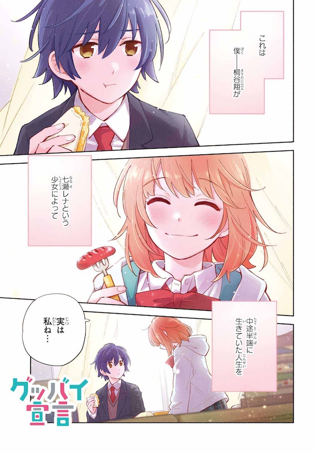 「グッバイ宣言」より。