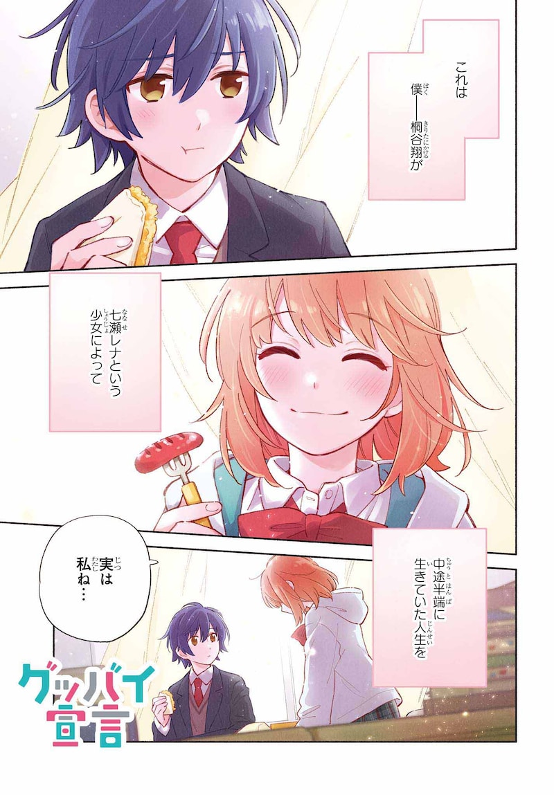 「グッバイ宣言」より。