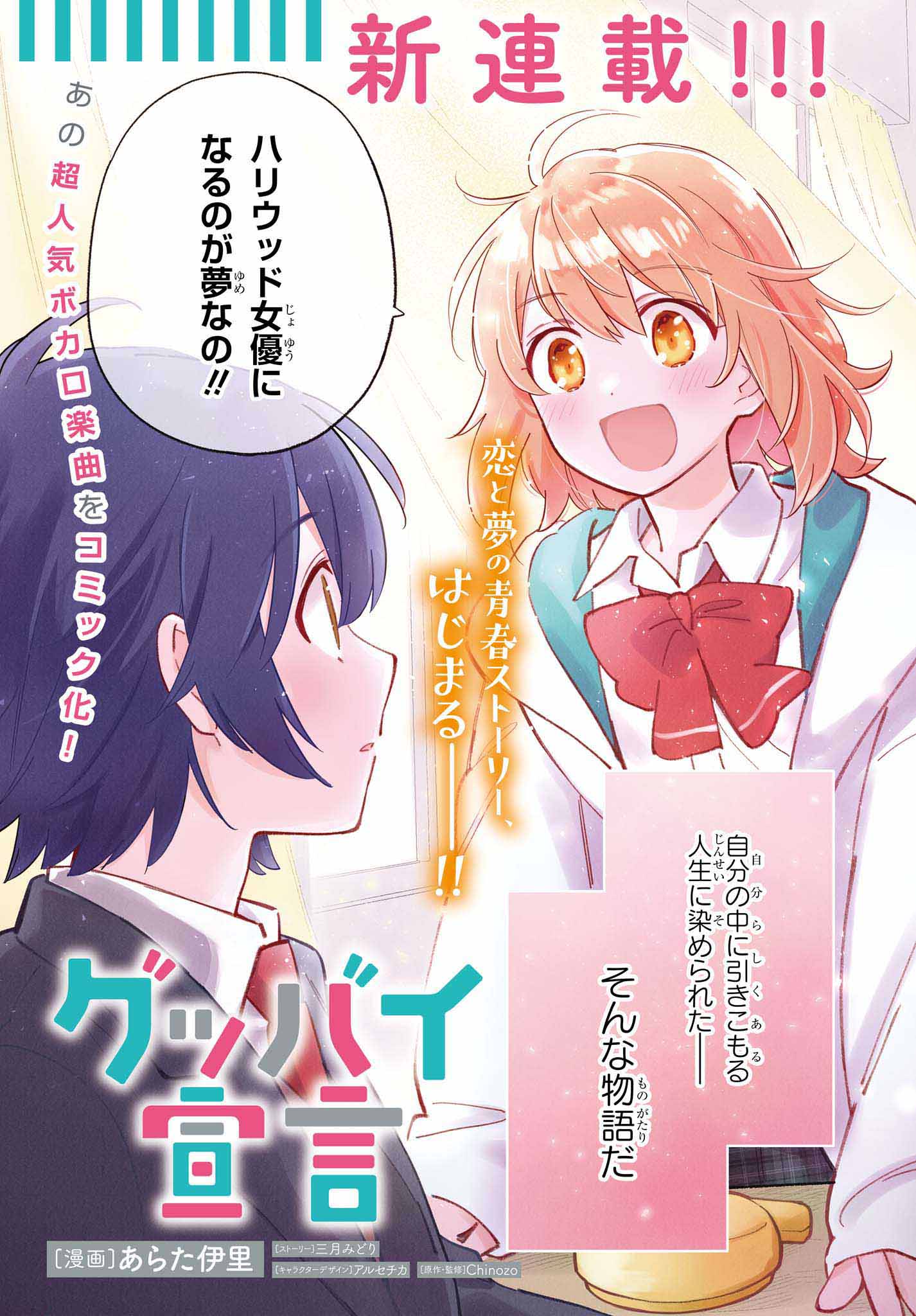 「グッバイ宣言」より。