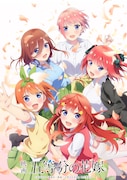 映画「五等分の花嫁」合計91館を追加して上映が決定、制服姿の新ビジュアルもお披露目