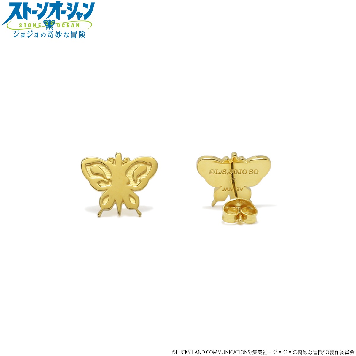 「ジョジョの奇妙な冒険 ストーンオーシャン バタフライピアス」