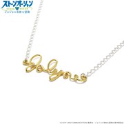 「ジョジョの奇妙な冒険 ストーンオーシャン S・Fネックレス／空条徐倫」