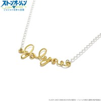 「ジョジョの奇妙な冒険 ストーンオーシャン S・Fネックレス／空条徐倫」