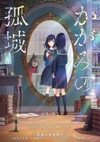 劇場アニメ「かがみの孤城」ポスタービジュアル (c)2022「かがみの孤城」製作委員会