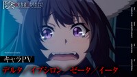 TVアニメ「陰の実力者になりたくて！」のキャラクターPV第3弾「デルタ／イプシロン／ゼータ／イータ編」より。