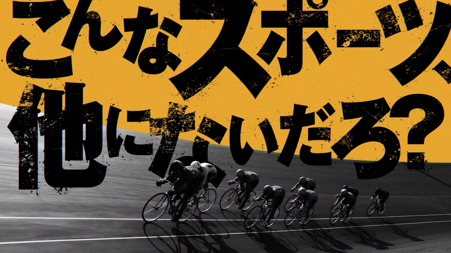 「一瞬でライバルに」篇30秒CMより。