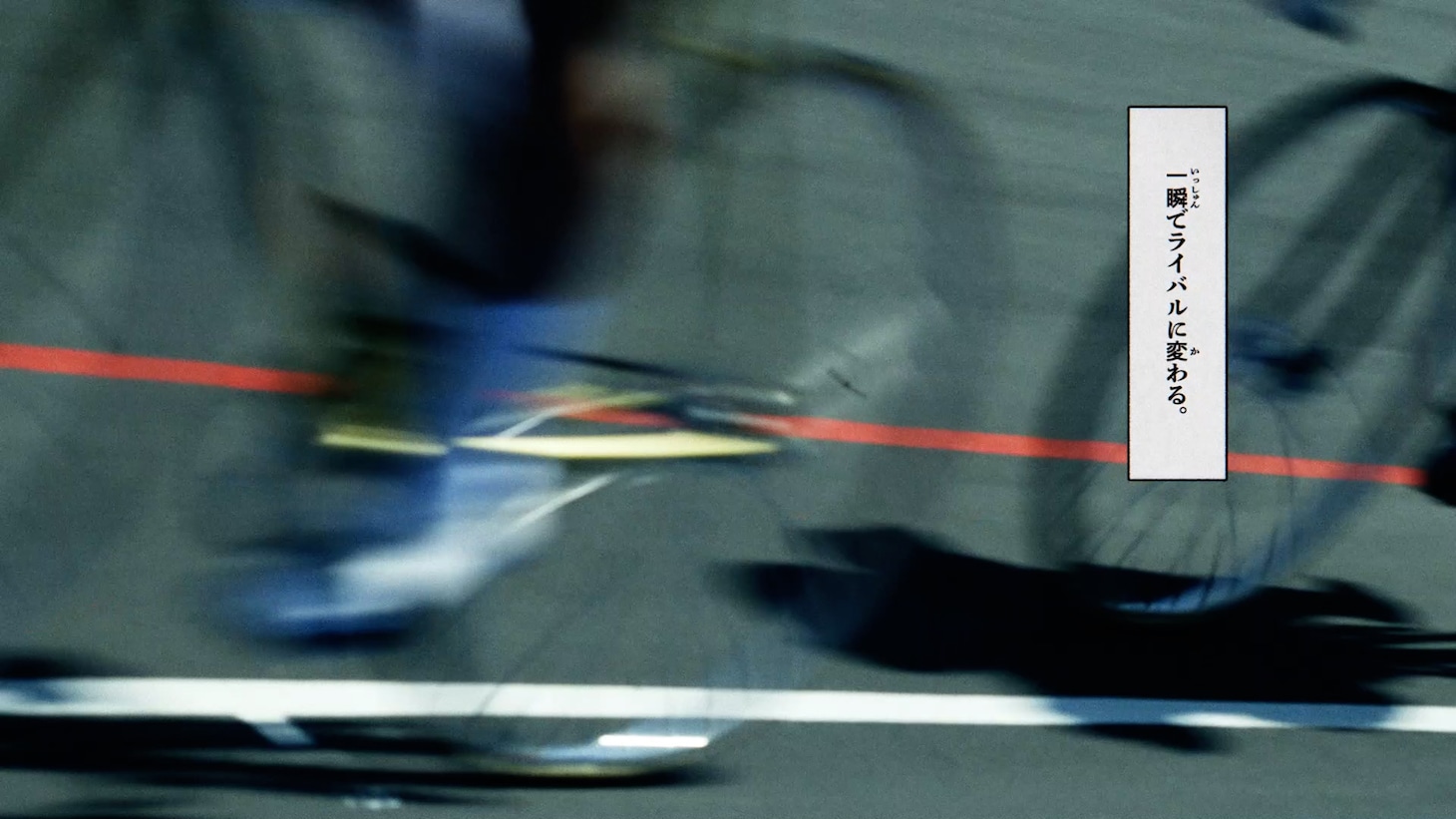 「一瞬でライバルに」篇30秒CMより。