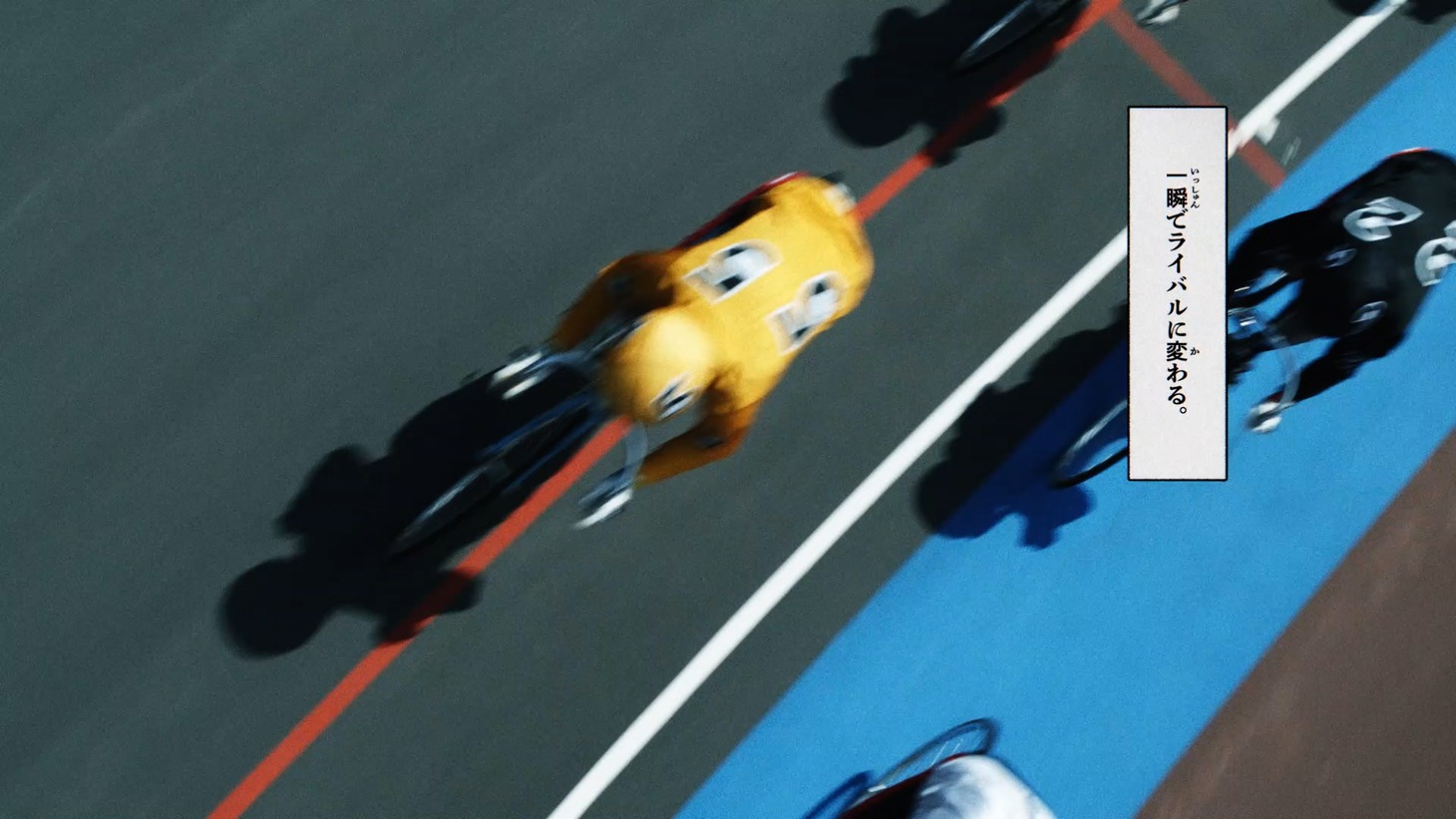 「一瞬でライバルに」篇30秒CMより。