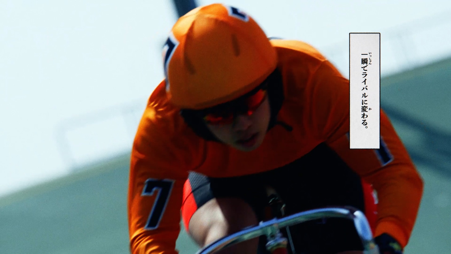 「一瞬でライバルに」篇30秒CMより。