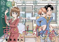 「東くんの恋猫」扉ページ