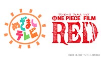 「めざましテレビ」×「ONE PIECE FILM RED」告知画像