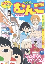 まんがライフセレクションむんこスペシャル