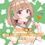 「幼なじみが絶対に負けないラブコメ」ビジュアル