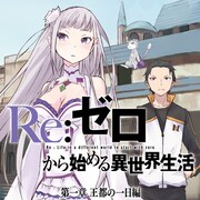 「Re:ゼロから始める異世界生活 第一章 王都の一日編」ビジュアル