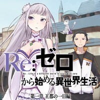 「Re:ゼロから始める異世界生活 第一章 王都の一日編」ビジュアル