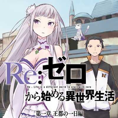 「Re:ゼロから始める異世界生活 第一章 王都の一日編」ビジュアル