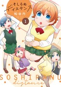 「そしらぬディスタンス」1巻