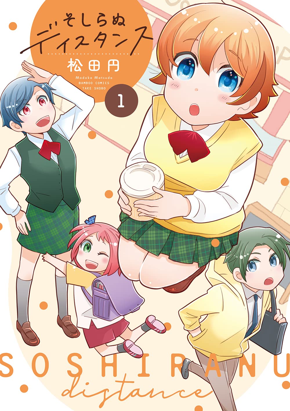 「そしらぬディスタンス」1巻