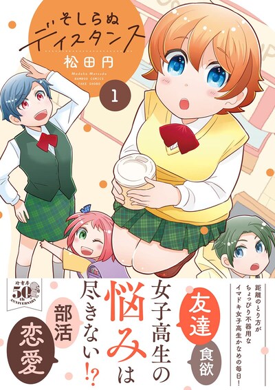 「そしらぬディスタンス」1巻（帯付き）