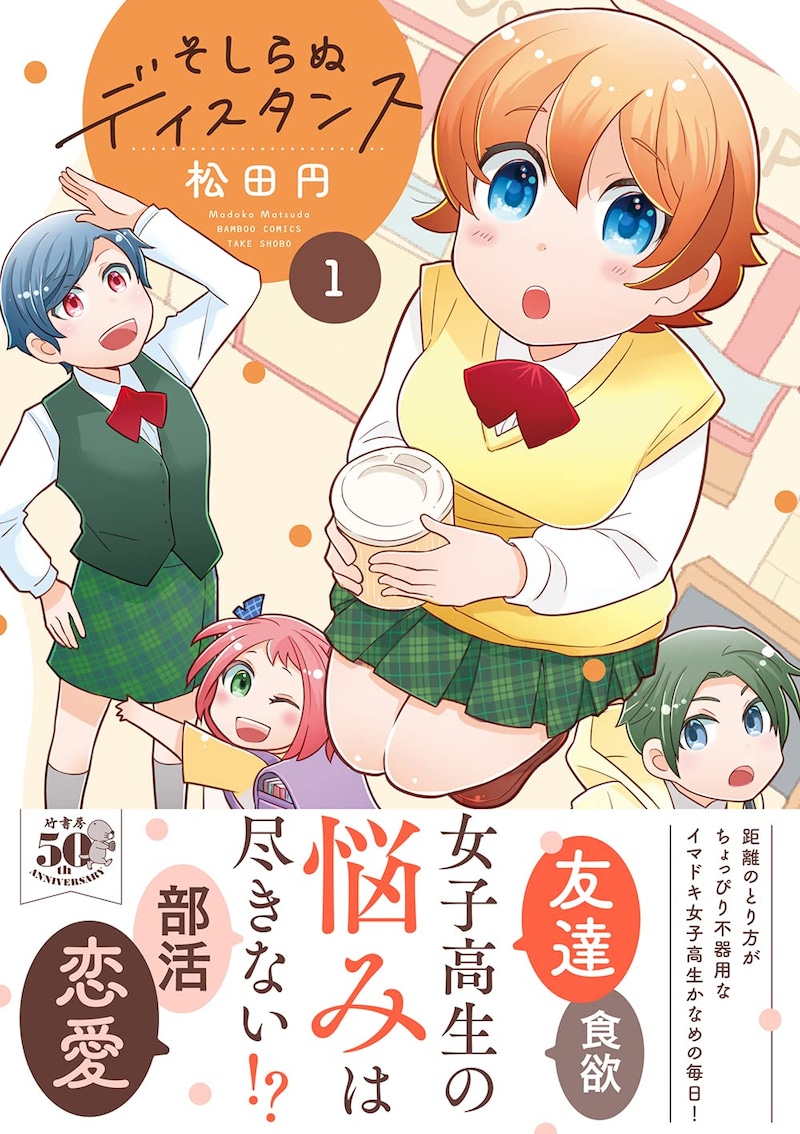 「そしらぬディスタンス」1巻（帯付き）