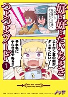 「好き好きだいちゅきつよつよソード」1巻