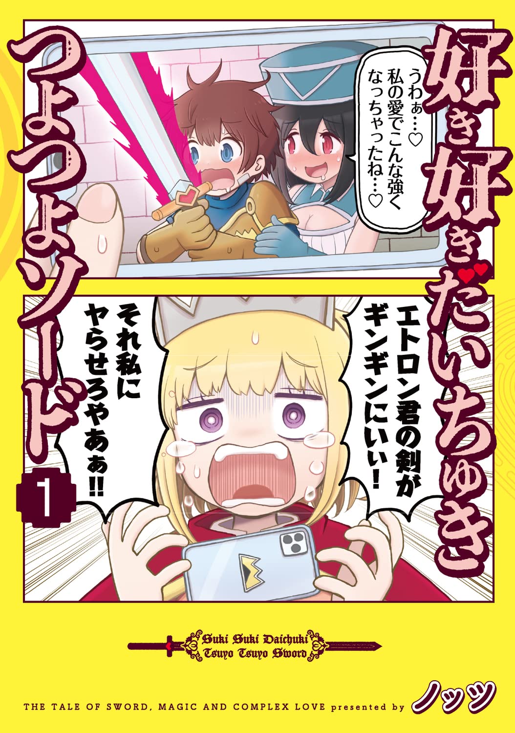 「好き好きだいちゅきつよつよソード」1巻