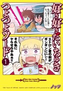 「好き好きだいちゅきつよつよソード」1巻