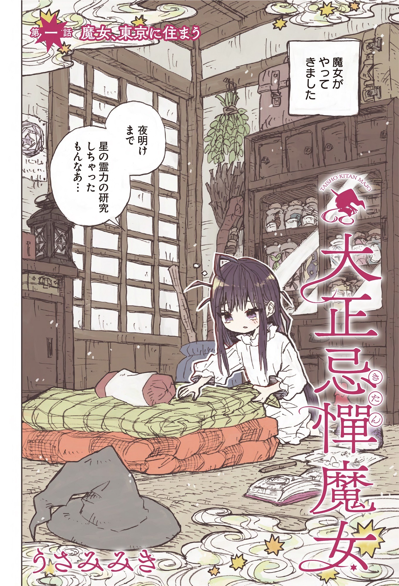 「大正忌憚魔女」